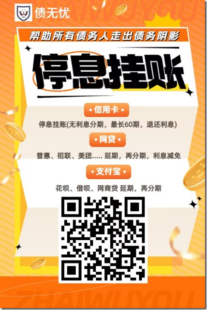 福音 《債無憂 》，債務優化 個性化分期還款 停息掛賬 最長60期 ，減免利息，再分期 債務延期 停止催收 防止被訴， 儘快走出債務泥潭，助力您輕鬆上岸！