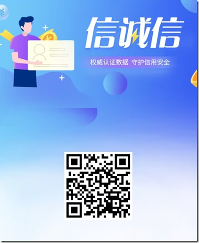 信诚信用 权威认证数据 维护征信记录 守护个人信用安全