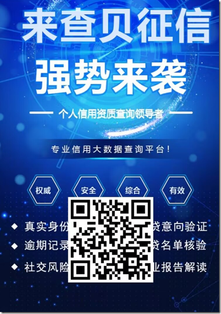 【来查贝】，征信查询工具，个人信用资质查询领导者，获得车贷房贷信用卡贷款信用报告，你努力去做总有意想不到的财富收获！