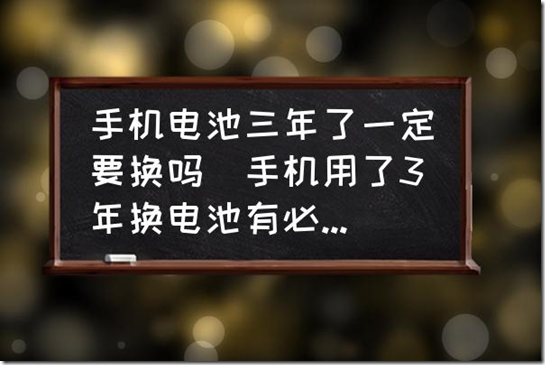 手機電池三年了一定要換嗎(手機用了3年換電池有必要嗎？) 不管你用不用手機鋰電池，手機電池的保質期一般是3年，3年後會很快衰減。手機的電池更換周期，業內普遍的說法是:滿充放電500次後更換電池。蘋果手機是基於電池健康的，低於80%就需要更換。