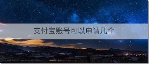 一個人可以實名幾個微信 ? 一個身份證可以實名認證5個微信號。一個人可以實名幾個支付寶賬號 ? 1個身份證可以實名3個支付寶賬號