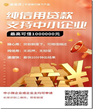 寧波銀行容易貸，最高可借1000000元！