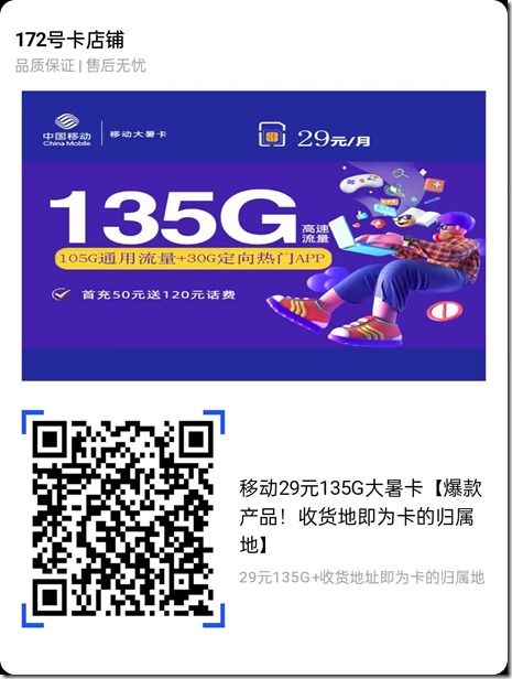 驚喜，移動29元135G大流量大暑卡【爆款產品！收貨地即為卡的歸屬地】