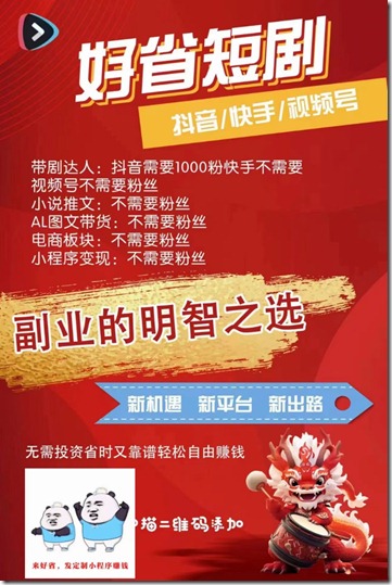 2024最火爆的项目——好省短剧 ，做短剧真的简单又好赚 无需投资，靠谱又自由赚米 学员的日收入都是4位数起步，月入都是上万+!