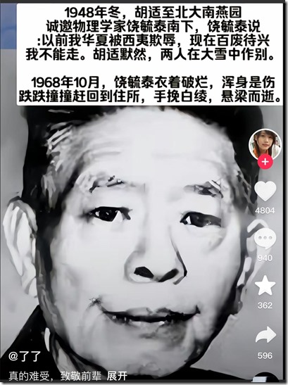 中國近代史 《南渡北歸》大師人才的選擇 人生道路選擇不同 最終海峽兩岸人物命運不同！1949年中英街歷史經典鏡頭 張愛玲跑路去美國。老舍投湖。300年出一位的大師陳寅恪被自己人3年就給嚯嚯死了！1966年 傅雷夫婦雙雙自縊 現鈔53.3元 遺言 代付9月份房租 可悲可嘆可氣！1966年 地質學家謝家榮夫婦先後加入 服藥隊！兩彈元勛姚桐斌被當街活活打死，年僅46歲，兇手10年後伏法，才判15年！錢學森，鄧稼先去農場改造了。核彈爆炸第三天去的！1968年中國香港人容國團31歲自殺 終年31歲 新中國體育界第一位世界冠軍！中國石油之父蕭光琰 1968年 不顧妻子阻攔 放棄美國優越工作條件 回國後參加建設 受盡折磨服藥自殺 年僅48歲！1968年文革期間被關押毆打後，與妻子甄素輝和女兒先後服安眠藥自殺！李政道老師束星北 愛因斯坦助手 放棄美國高薪 回國打掃20年廁所！胡適反詐大師，救不了自己留在中國大陸的兒子胡思社！胡思社 和 父親 胡適 劃清界限 胡適兒子胡思社留在中國大陸在1957年定為”右派“，經歷無盡折磨後，自縊死亡！1968年10月16日，“清理階級隊伍”時，物理學家饒毓泰在北京大學燕南園51號上吊自殺身亡。1968年10月26日，趙九章被迫害在北京服安眠藥自殺 ，享年61歲。中國計算機之父 中國第一位程序員董鐵寶放棄美國所有待遇，回國後於1968年含恨弔死在北大校門口！！！